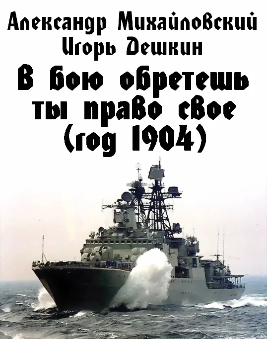 Обложка В бою обретешь ты право свое (год 1904)