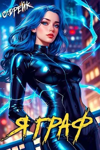Обложка Я граф. Книга #12