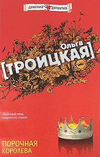 Обложка Порочная королева