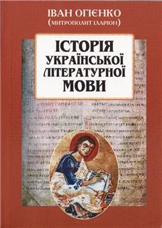 Обложка ІСТОРІЯ УКРАЇНСЬКОЇ ЛІТЕРАТУРНОЇ МОВИ