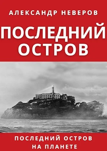 Обложка Последний остров