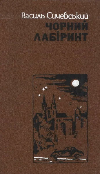 Обложка Чорний лабіринт. Книга друга