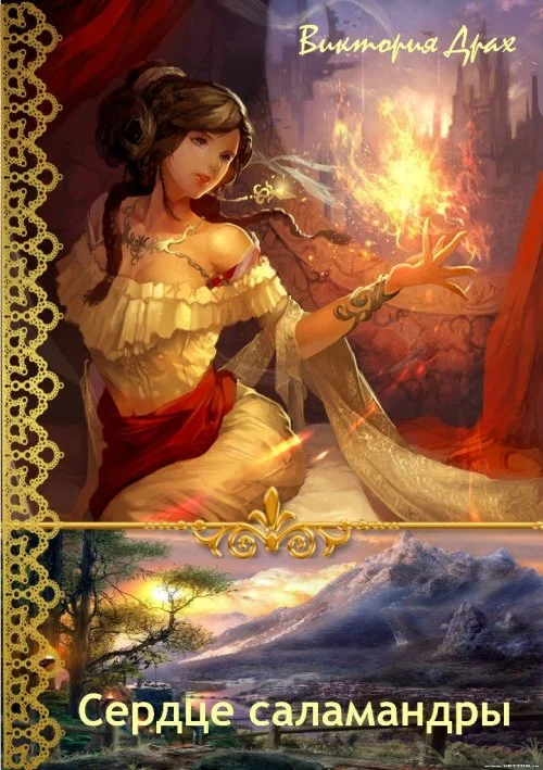 Обложка Сердце саламандры