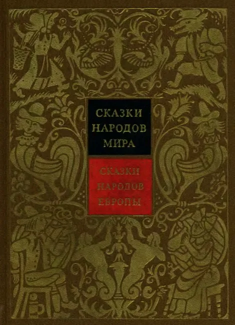 Обложка Сказки народов Европы