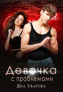 Обложка Девочка с проблемами