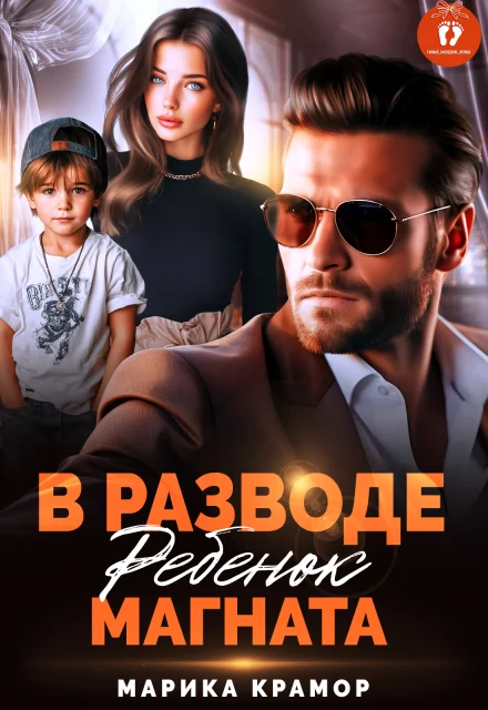 Обложка В разводе. Ребенок магната