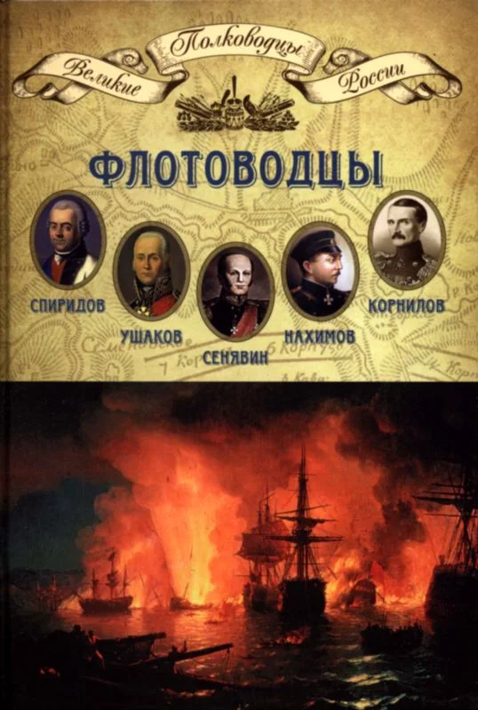 Обложка Флотоводцы