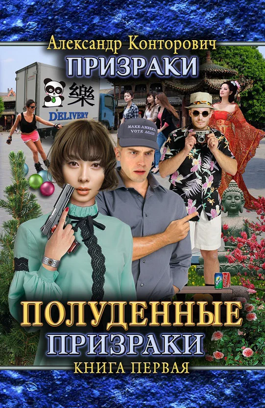 Обложка Полуденные призраки