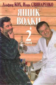 Обложка Ящик водки. Том 2