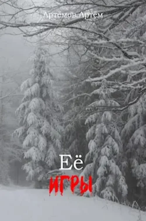 Обложка Её игры