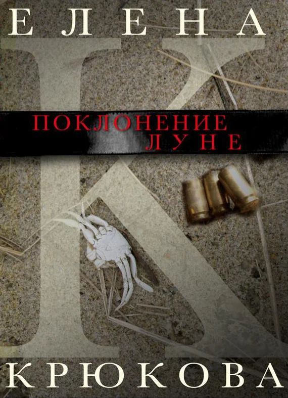 Обложка Поклонение Луне