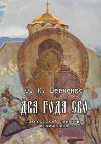 Обложка Два года СВО. Философский дневник крымчанина