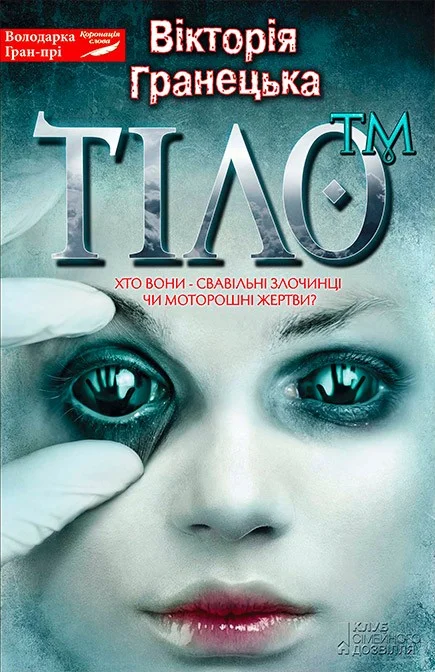 Обложка Тiло™