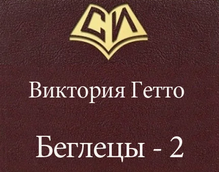 Обложка Беглецы - 2