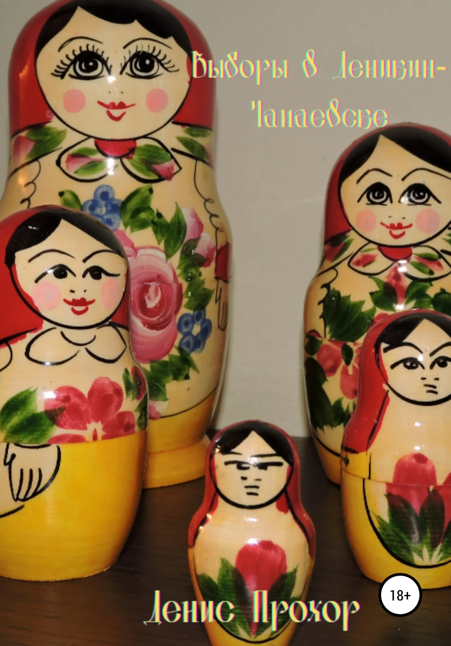 Обложка Выборы в Деникин-Чапаевске