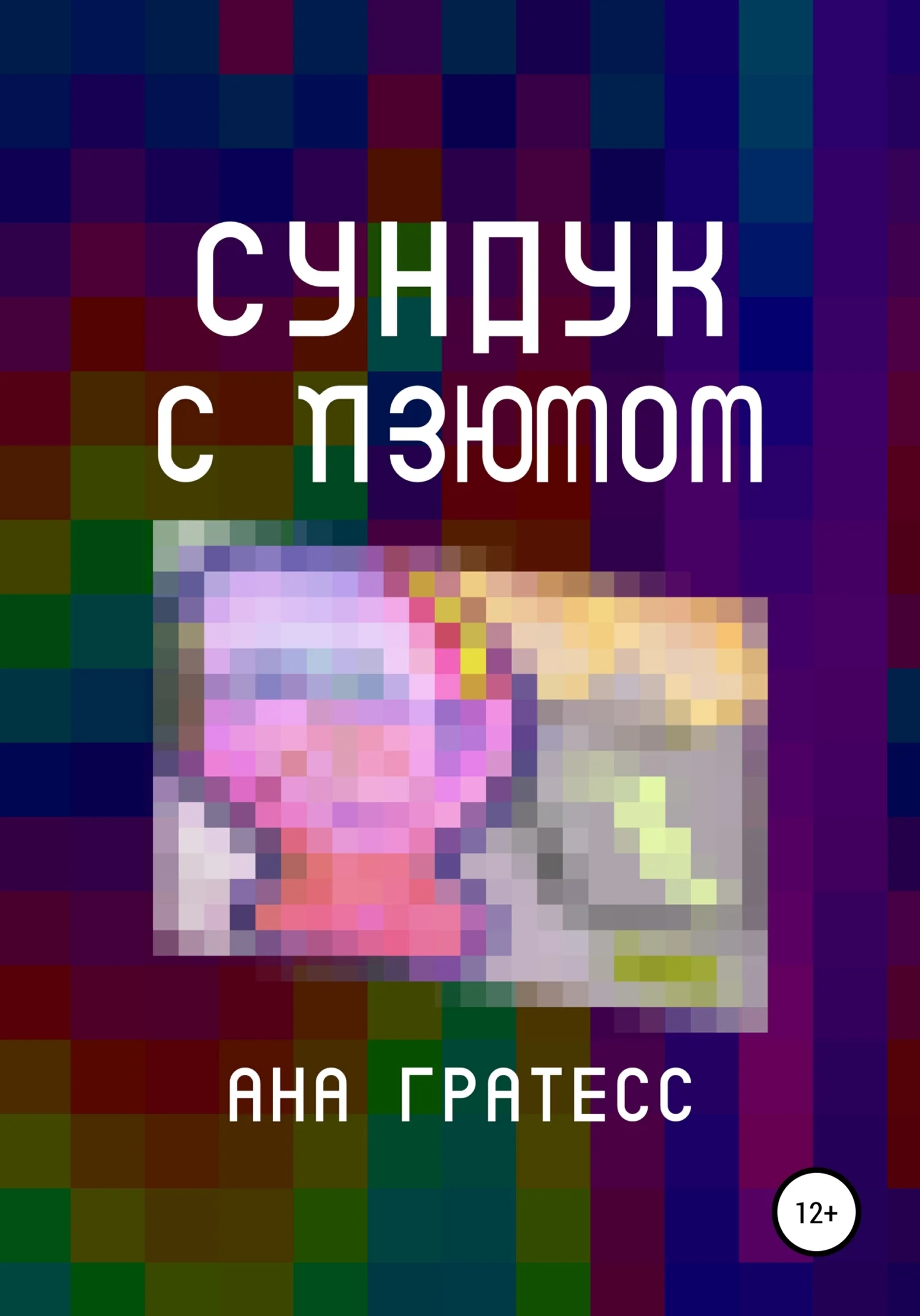 Обложка Cундук с изюмом