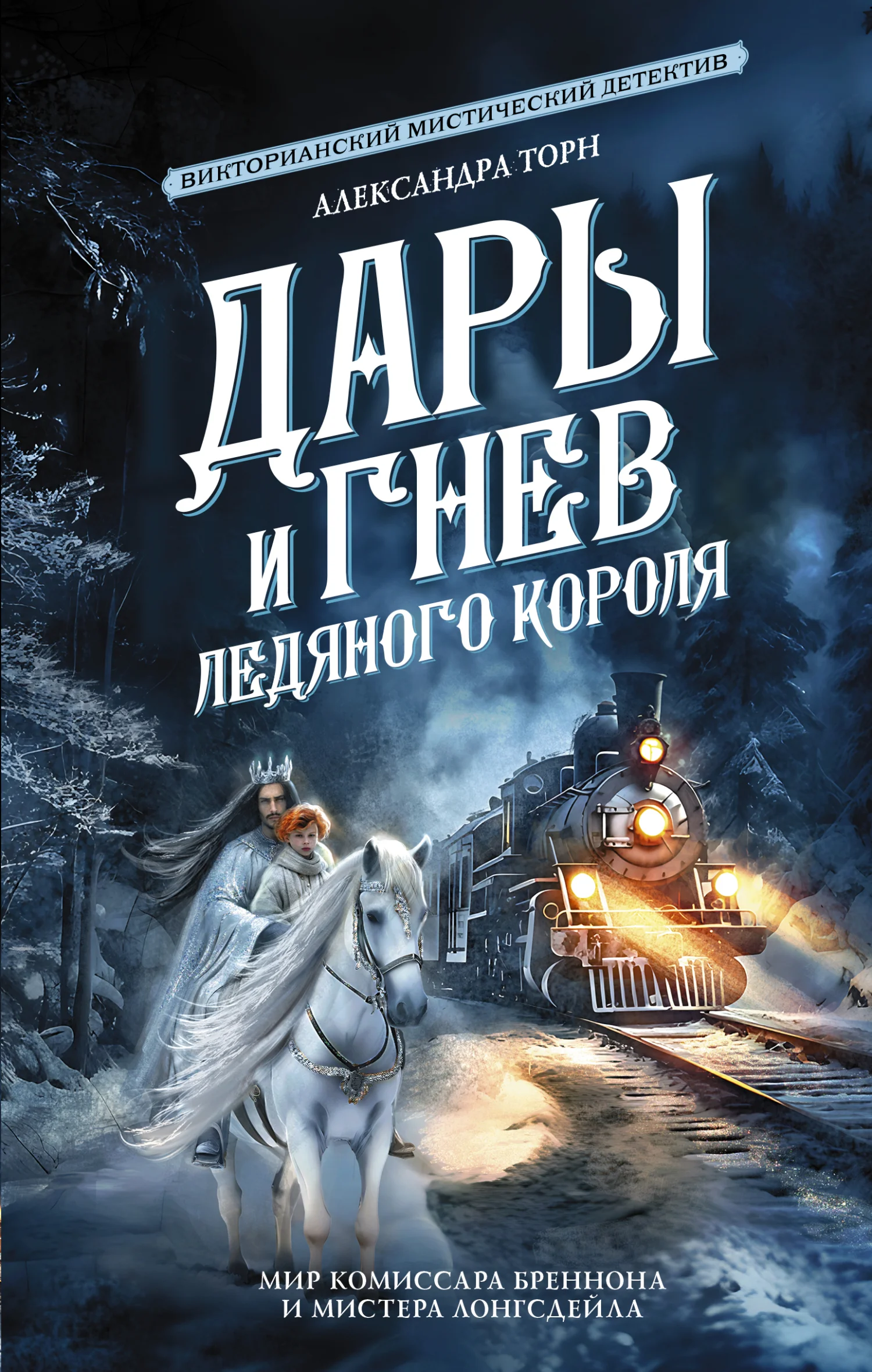 Обложка Дары и гнев Ледяного короля