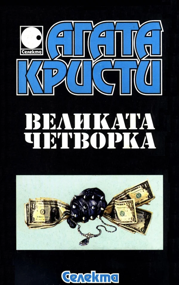 Обложка Великата Четворка