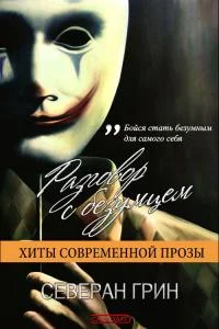 Обложка Разговор с Безумцем