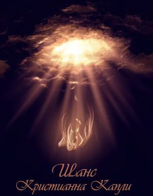 Обложка Шанс (СИ)