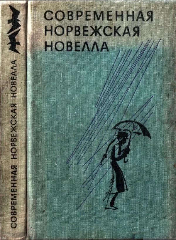 Обложка Современная норвежская новелла