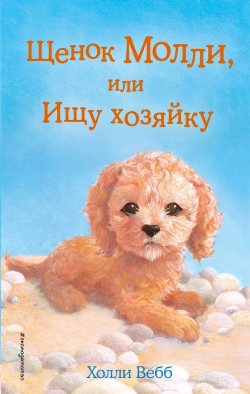Обложка Щенок Молли, или Ищу хозяйку