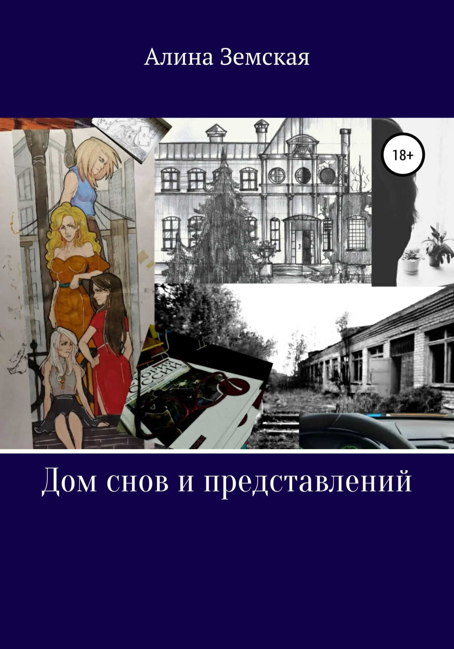 Обложка Дом снов и представлений