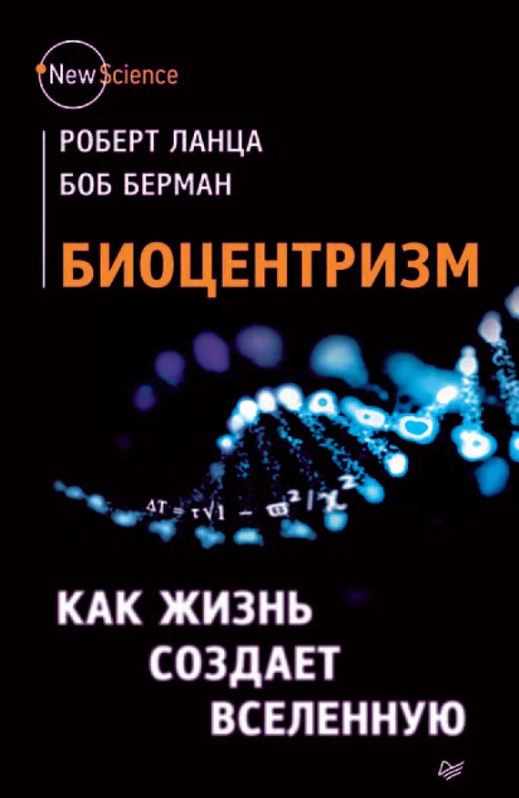Обложка Биоцентризм. Как жизнь создает Вселенную