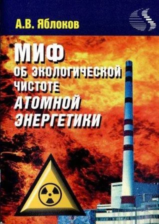 Обложка Миф о необходимости строительства атомных электростанций
