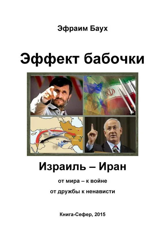 Обложка Эффект бабочки. Израиль – Иран: от мира – к войне, от дружбы к ненависти