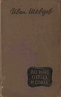 Обложка Во имя отца и сына