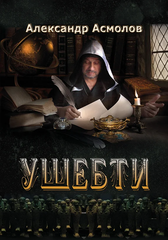 Обложка Ушебти