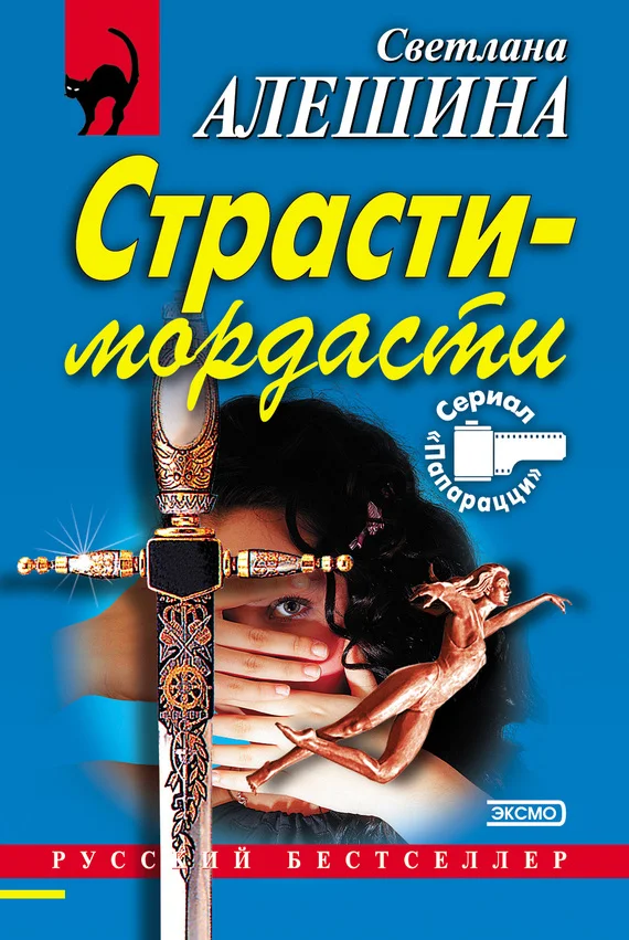 Обложка Страсти-мордасти