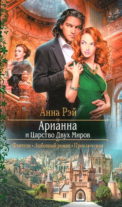 Обложка Арианна и Царство Двух Миров