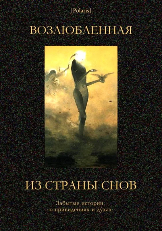 Обложка Возлюбленная из Страны Снов