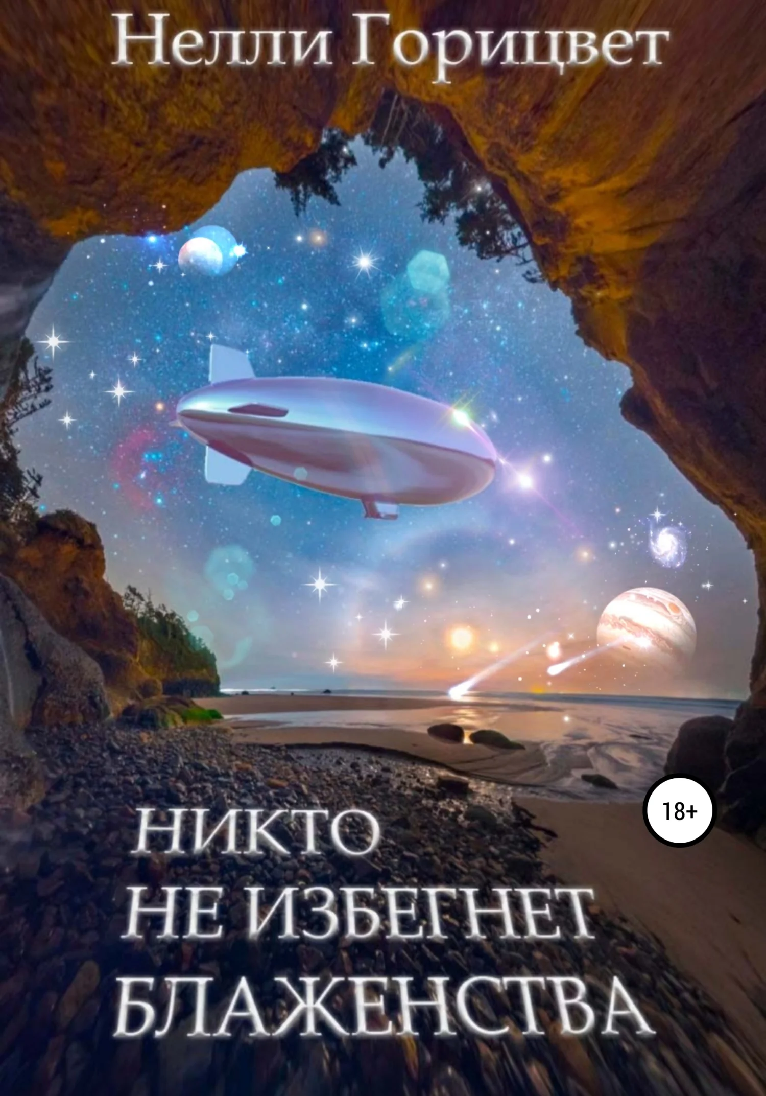 Обложка Никто не избегнет блаженства