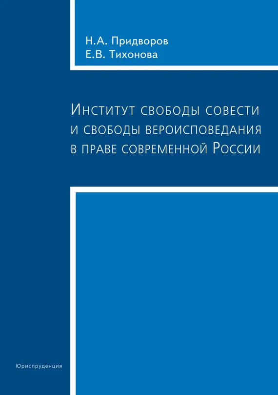 Обложка Институт свободы совести и свободы вероисповедания в праве современной России