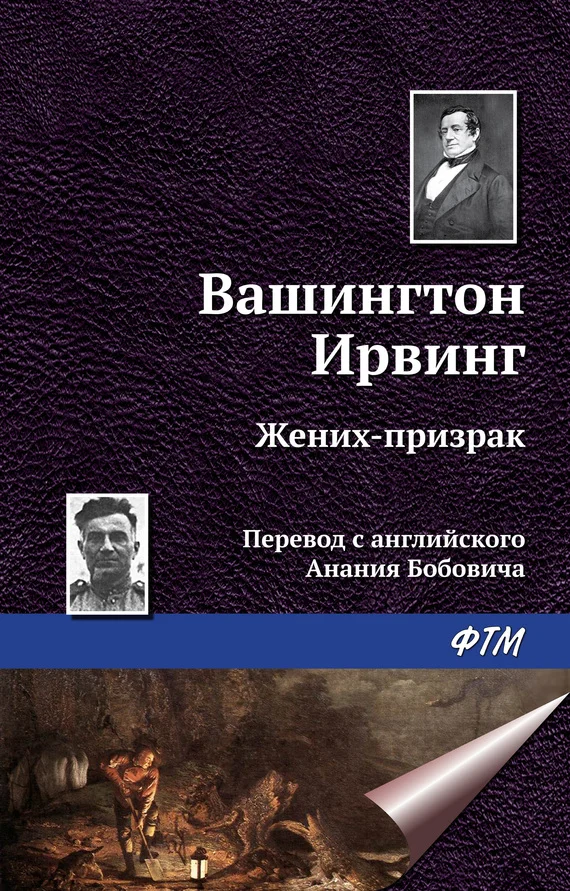 Обложка Жених-призрак