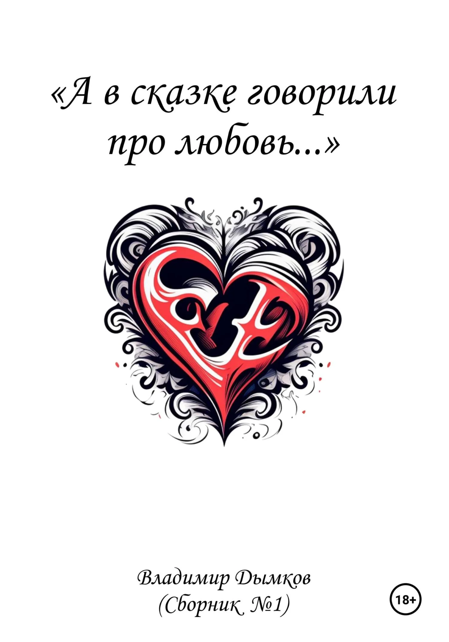 Обложка А в сказке говорили про любовь