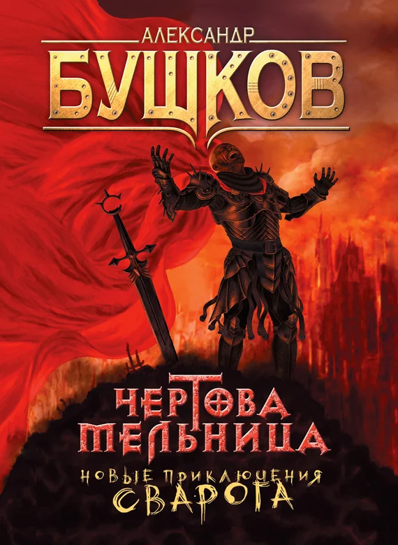 Обложка Чертова Мельница