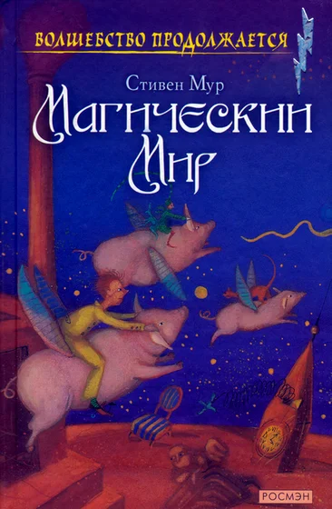 Обложка Магический мир