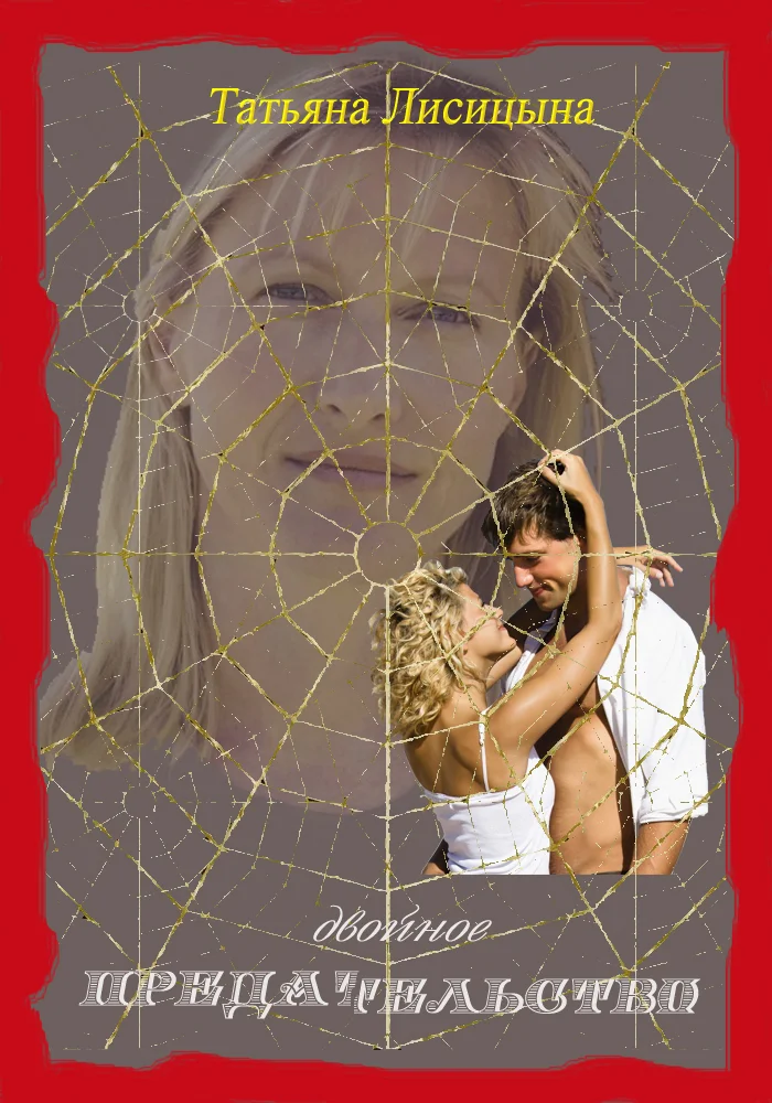 Обложка Двойное предательство (СИ)