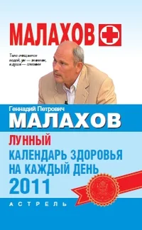 Обложка Лунный календарь здоровья на каждый день 2011 года