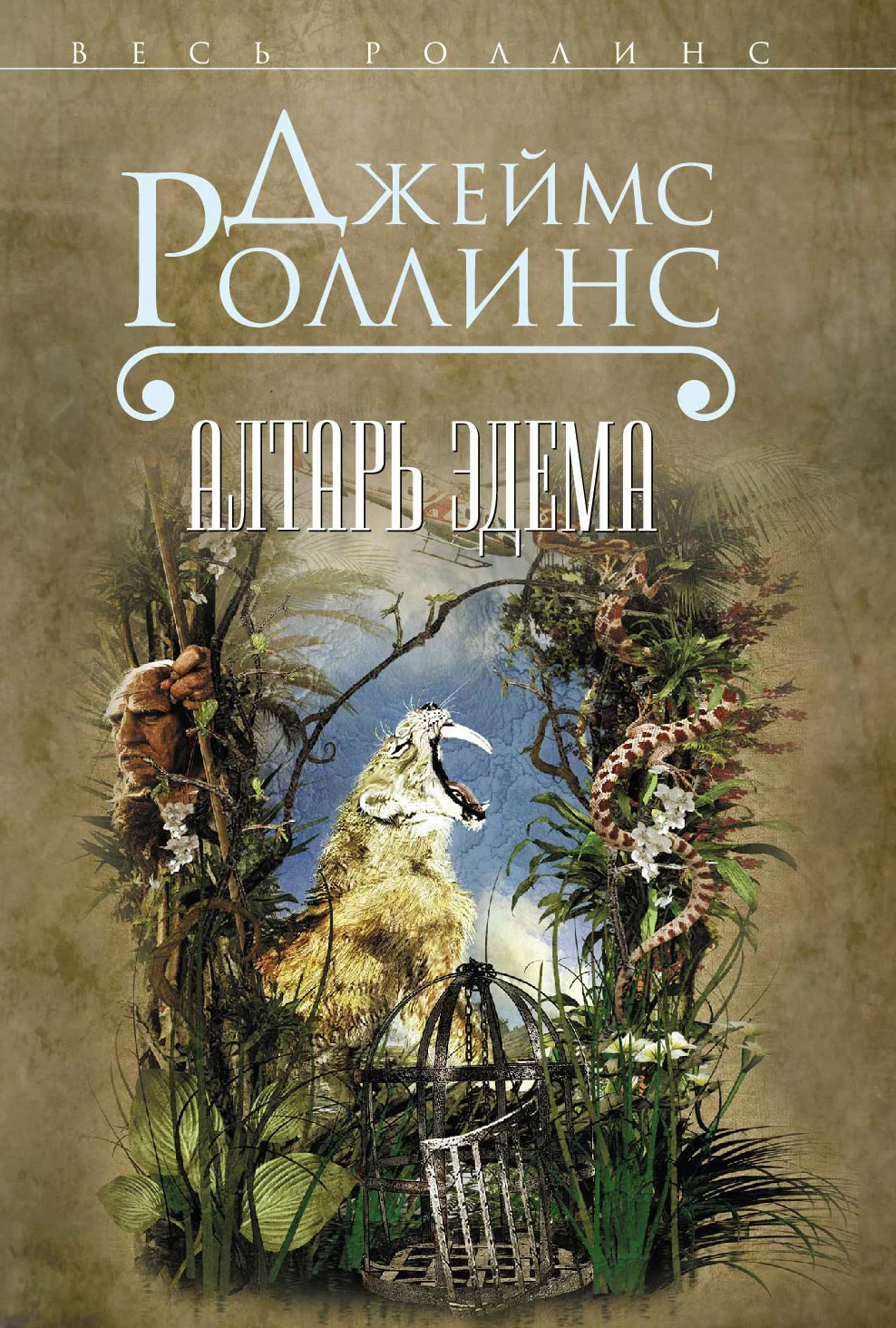 Обложка Алтарь Эдема