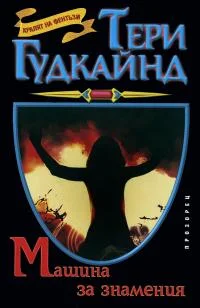 Обложка Машина за знамения