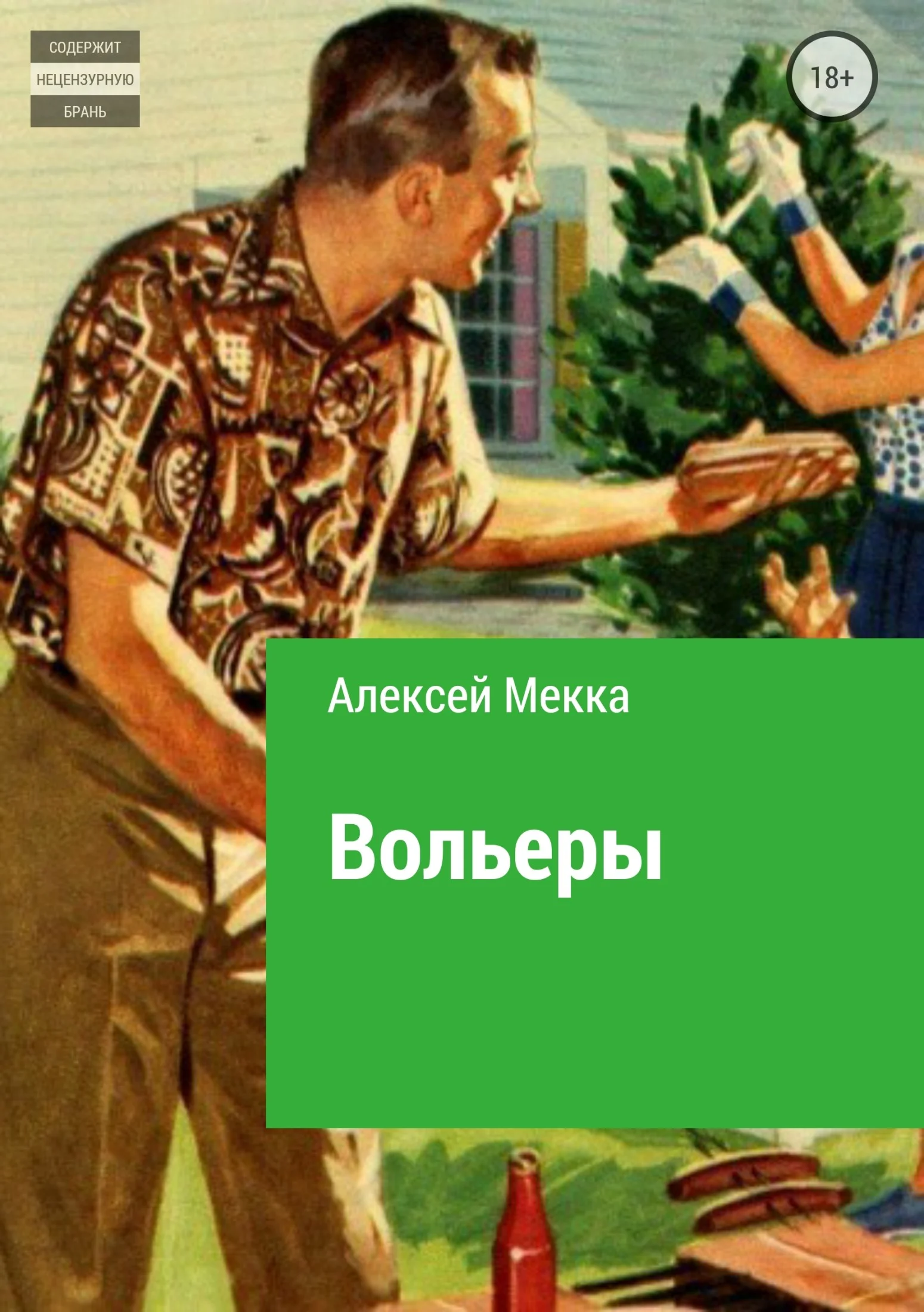 Обложка Вольеры