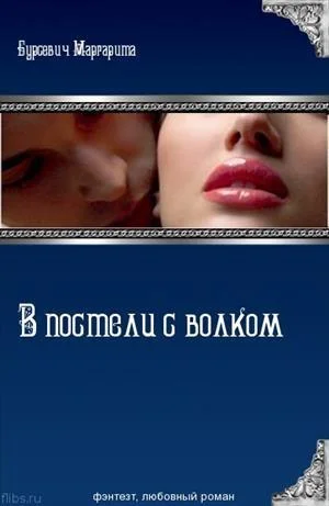 Обложка В постели с волком