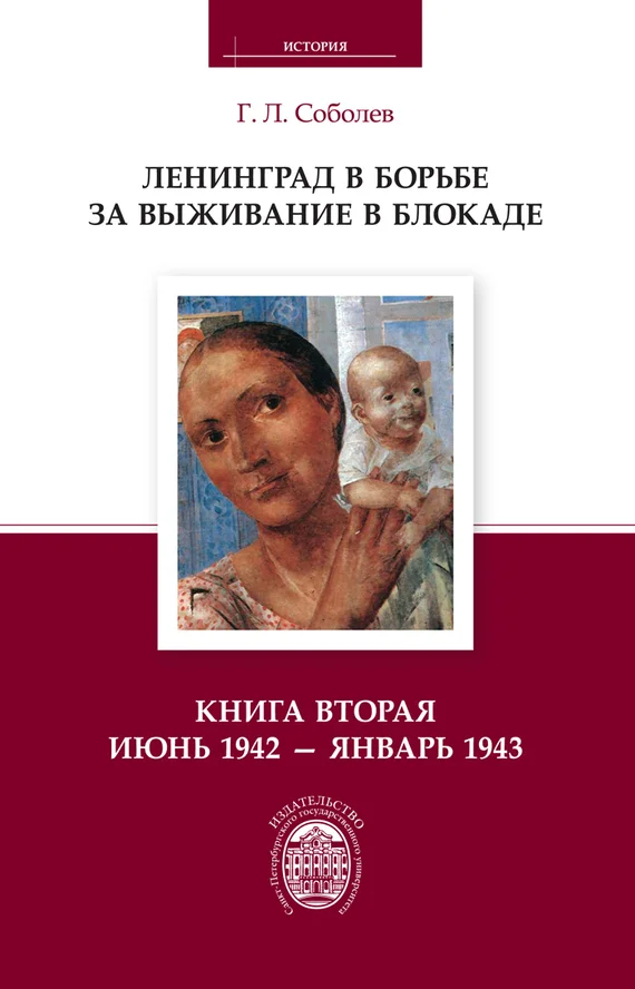 Обложка Ленинград в борьбе за выживание в блокаде. Книга вторая: июнь 1942 – январь 1943