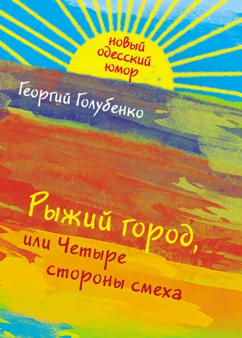 Обложка Рыжий город, или Четыре стороны смеха (сборник)