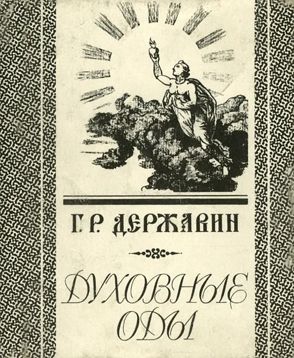 Обложка Духовные оды